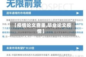 【疫情论文查重,毕业论文疫情】