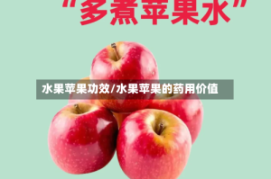 水果苹果功效/水果苹果的药用价值
