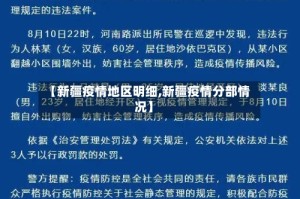 【新疆疫情地区明细,新疆疫情分部情况】