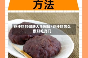 豆沙饼的做法大全图解/豆沙饼怎么做好吃窍门