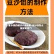豆沙饼的做法大全图解/豆沙饼怎么做好吃窍门