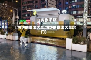 【烘饼的做法大全,烘饼的做法大全窍门】