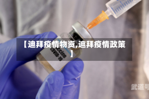 【迪拜疫情物资,迪拜疫情政策】