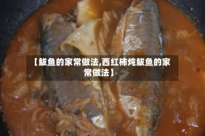 【鲅鱼的家常做法,西红柿炖鲅鱼的家常做法】