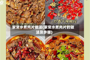家常水煮肉片做法(家常水煮肉片的做法及步骤)