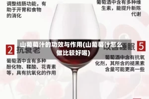 山葡萄汁的功效与作用(山葡萄汁怎么做比较好喝)