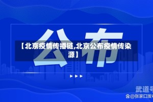 【北京疫情传播链,北京公布疫情传染源】