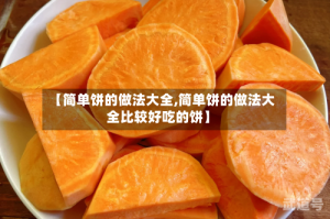 【简单饼的做法大全,简单饼的做法大全比较好吃的饼】