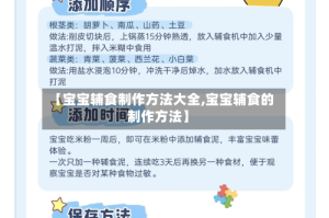 【宝宝辅食制作方法大全,宝宝辅食的制作方法】