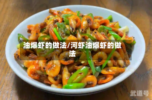 油爆虾的做法/河虾油爆虾的做法