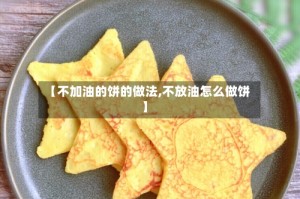 【不加油的饼的做法,不放油怎么做饼】