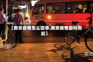 【南京疫情怎么回事,南京疫情因何而起】