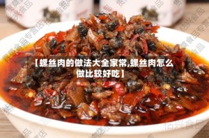 【螺丝肉的做法大全家常,螺丝肉怎么做比较好吃】