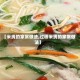 【米线的家常做法,过桥米线的家常做法】