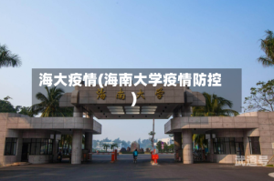 海大疫情(海南大学疫情防控)