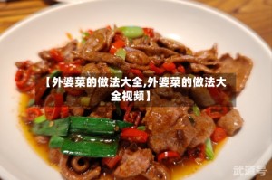 【外婆菜的做法大全,外婆菜的做法大全视频】