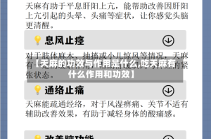 【天麻的功效与作用是什么,吃天麻有什么作用和功效】
