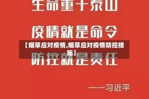 【烟草应对疫情,烟草应对疫情防控措施】