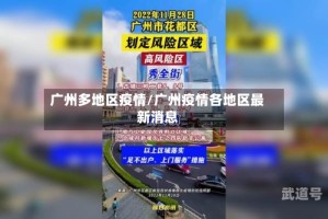 广州多地区疫情/广州疫情各地区最新消息
