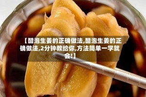 【醋泡生姜的正确做法,醋泡生姜的正确做法,2分钟教给你,方法简单一学就会!】