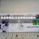 抗击疫情信(抗击疫情信封图片)