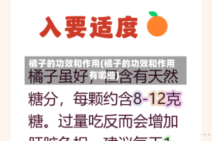 橘子的功效和作用(橘子的功效和作用有哪些)