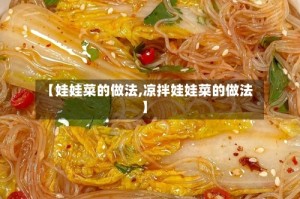 【娃娃菜的做法,凉拌娃娃菜的做法】