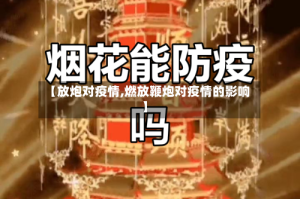 【放炮对疫情,燃放鞭炮对疫情的影响】