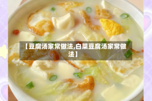【豆腐汤家常做法,白菜豆腐汤家常做法】