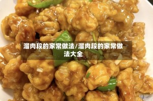 溜肉段的家常做法/溜肉段的家常做法大全