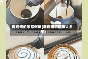 肉焖饼的家常做法(肉焖饼的做法大全集)