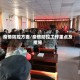 疫情防控方面/疫情防控工作重点及措施