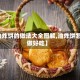 【油炸饼的做法大全图解,油炸饼怎样做好吃】