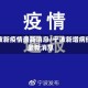 宁波新疫情最新消息/宁波新增病例最新消息