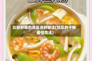 比较好喝的丝瓜汤的做法(丝瓜的十种最佳吃法)