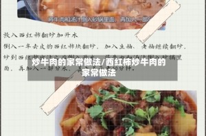 炒牛肉的家常做法/西红柿炒牛肉的家常做法