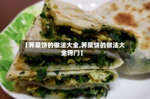 【荠菜饼的做法大全,荠菜饼的做法大全窍门】