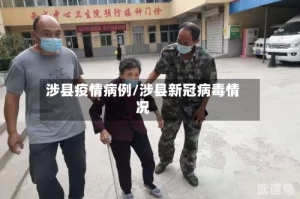 涉县疫情病例/涉县新冠病毒情况