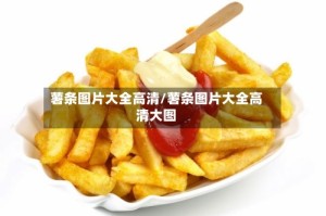 薯条图片大全高清/薯条图片大全高清大图