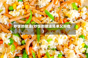 炒饭的做法(炒饭的做法简单又好吃)