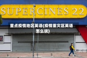 重点疫情地区英语(疫情重灾区英语怎么说)