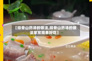 【排骨山药汤的做法,排骨山药汤的做法家常简单好吃】