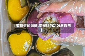 【栾樨饼的做法,栾樨饼的功效与作用】
