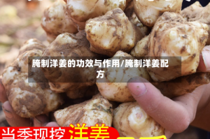 腌制洋姜的功效与作用/腌制洋姜配方