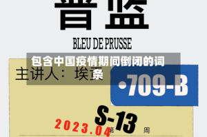 包含中国疫情期间倒闭的词条