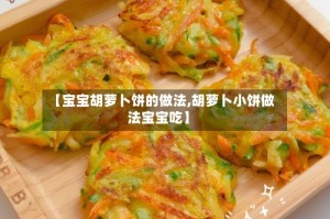 【宝宝胡萝卜饼的做法,胡萝卜小饼做法宝宝吃】