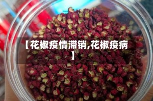 【花椒疫情滞销,花椒疫病】