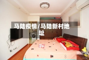 马陆疫情/马陆新村地址