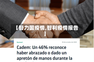 【智力国疫情,智利疫情报告】