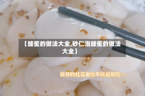 【蜂蜜的做法大全,砂仁泡蜂蜜的做法大全】